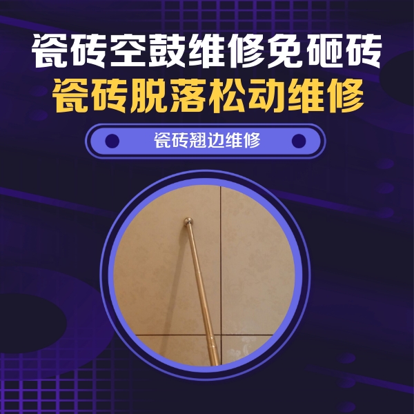 枣庄瓷砖空鼓维修公司分享瓷砖空鼓维修材料怎么选？不同场景选材攻略